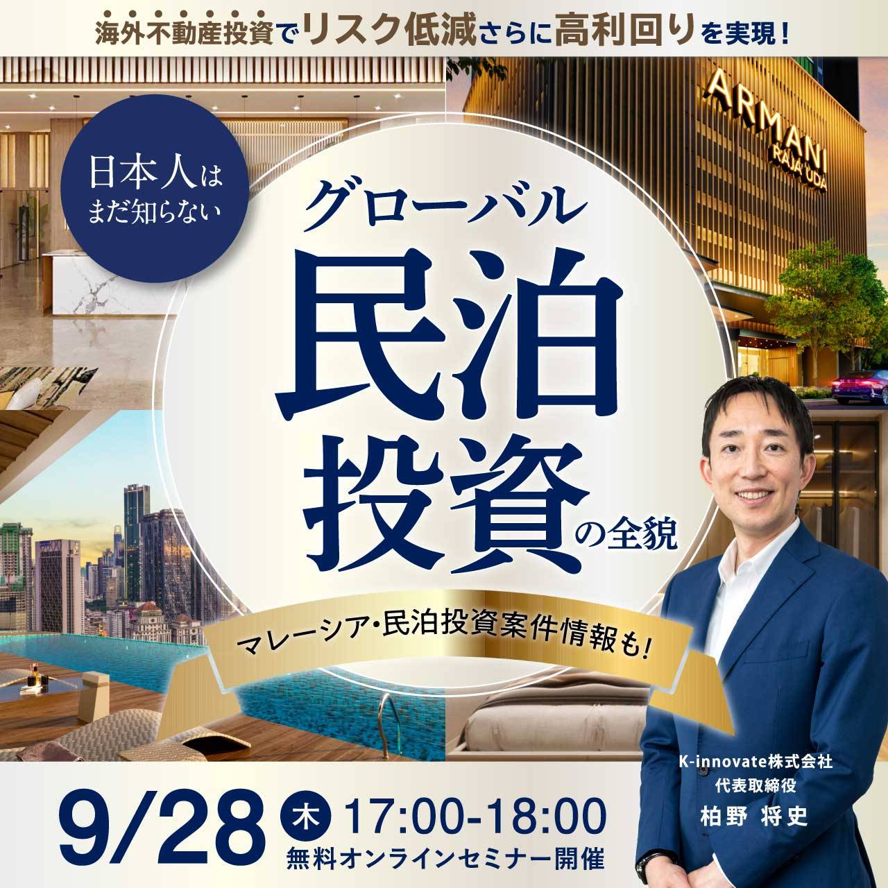 【録画配信】海外不動産投資で「リスク低減」さらに「高利回り」を実現！日本人はまだ知らない「民泊投資」の全貌