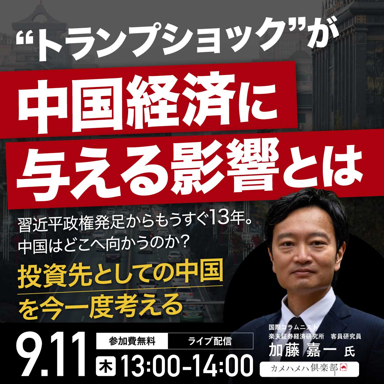 “トランプショック”が中国経済に与える影響とは習近平政権発足からもうすぐ13年。中国はどこへ向かうのか？ ―「投資先としての中国」を今一度考える
