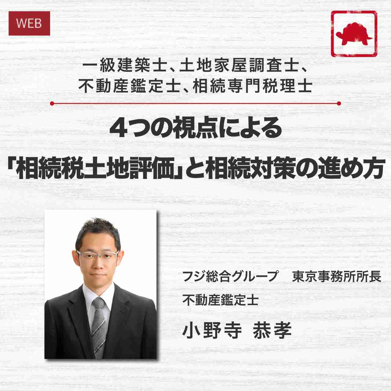 一級建築士、土地家屋調査士、不動産鑑定士、相続専門税理士 ４つの視点による「相続税土地評価」と相続対策の進め方