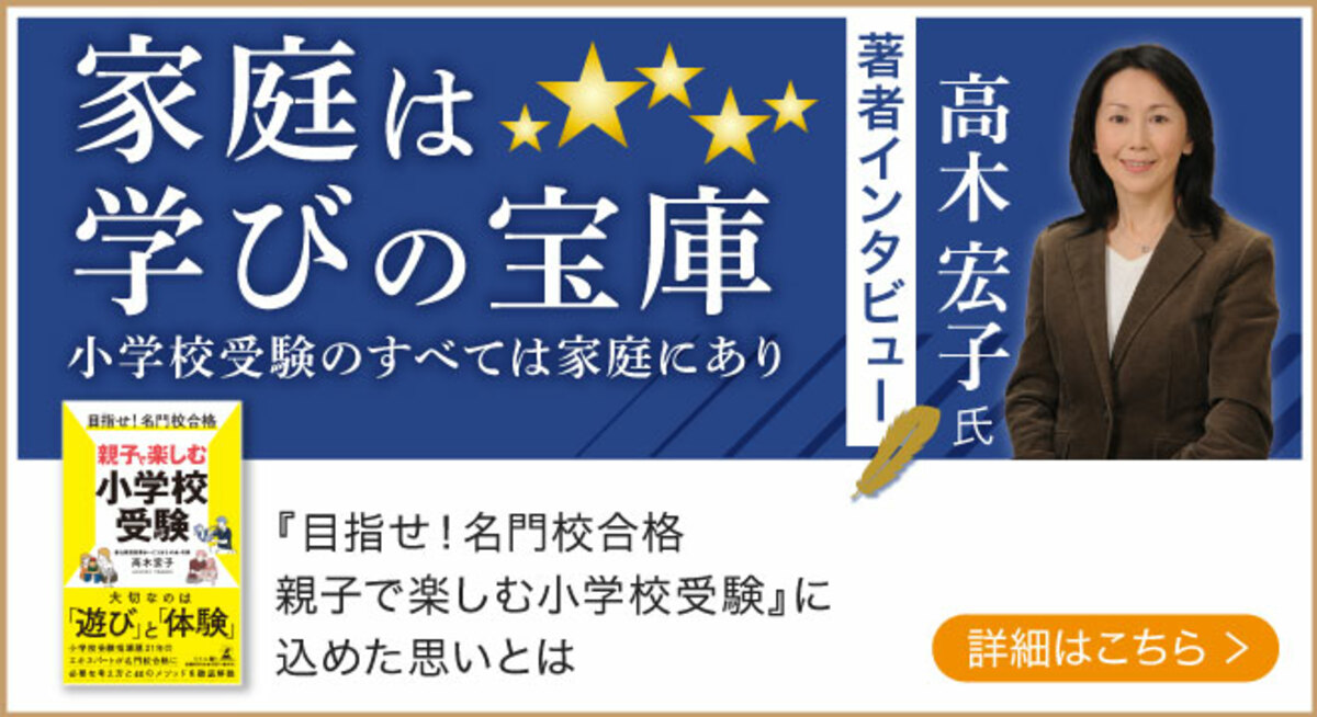 小学校受験のエキスパート、青山家庭教育サービスほしの会代表・高木