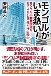 お金に困らない“モンゴル不動産投資術”の極意！詳細はこちら>>