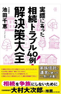 実際にあった相続トラブル40例! 解決策大全