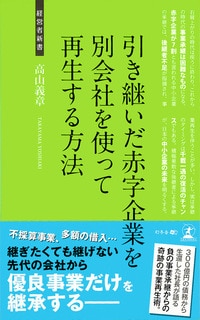 引き継いだ赤字企業を 別会社を使って再生する方法