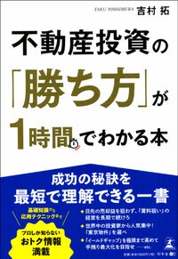 不動産投資の「勝ち方」が1時間でわかる本