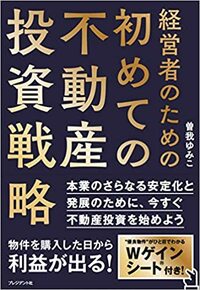 経営者のための初めての不動産投資戦略