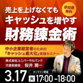 売上を上げなくてもキャッシュを増やす“財務錬金術”中小企業経営者のための「キャッシュ最大化」実践セミナー