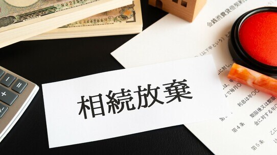 故人の負債以外の理由で「相続放棄」を選ぶのはどんなケースなのか?【弁護士が解説】
