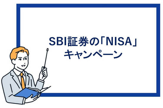 SBI証券のNISAキャンペーン