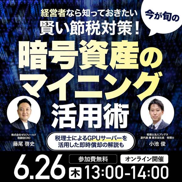 経営者なら知っておきたい賢い節税対策！今が旬の「暗号資産のマイニング」活用術