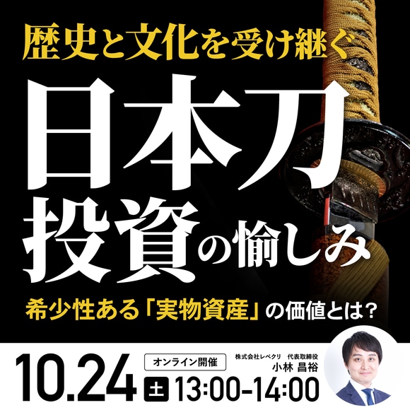 歴史と文化を受け継ぐ「日本刀投資」の愉しみ希少性ある「実物資産」の価値とは？