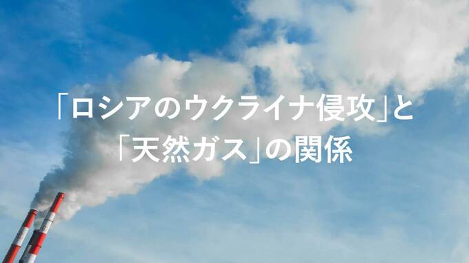 「ロシアのウクライナ侵攻」と「天然ガス」の関係