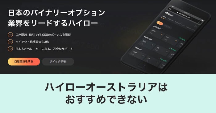ハイローオーストラリアはおすすめしない