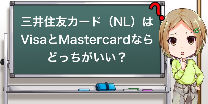 三井住友カード(NL)はVisaやMastercardのどっちがいい?