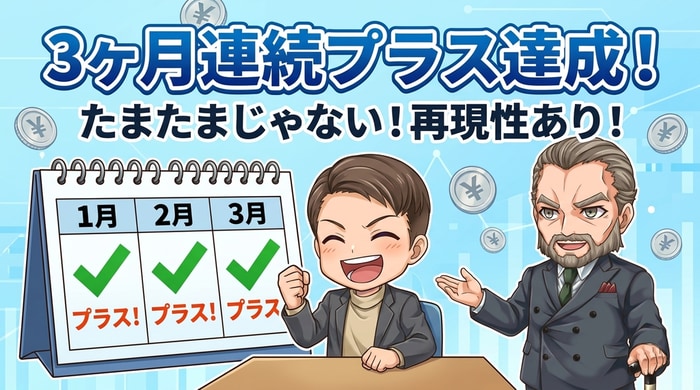 3ヶ月連続でプラスを目指す