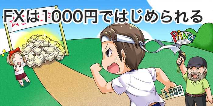 1000円の資金でFXを始める男性