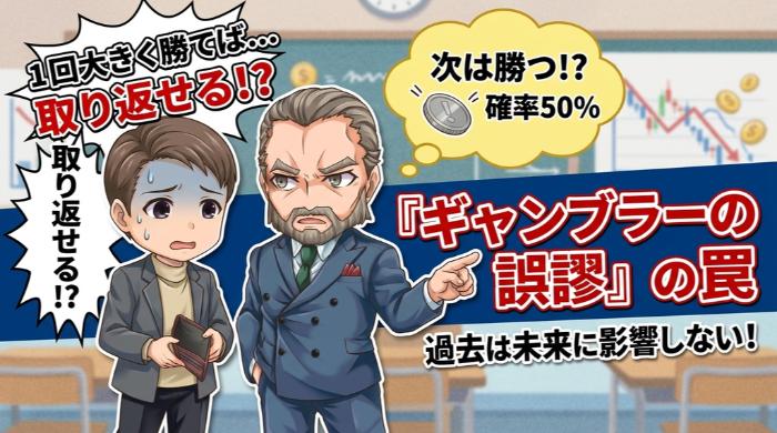 「1回大きく勝てば取り返せる」と思っている人
