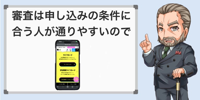審査は申し込み条件に合う人が通りやすい