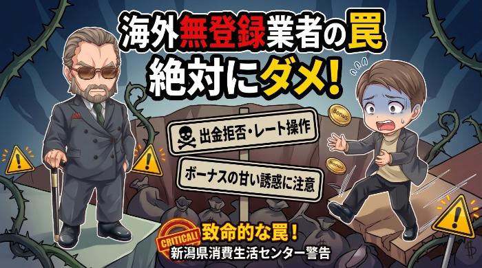 海外無登録業者に手を出してはいけない理由