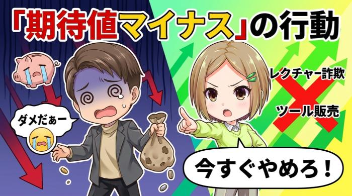 期待値マイナスの行動を今すぐやめろ