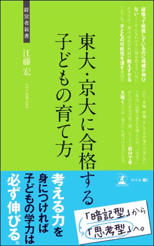 東大・京大に合格する 子どもの育て方
