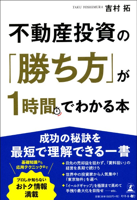 不動産投資の「勝ち方」が1時間でわかる本