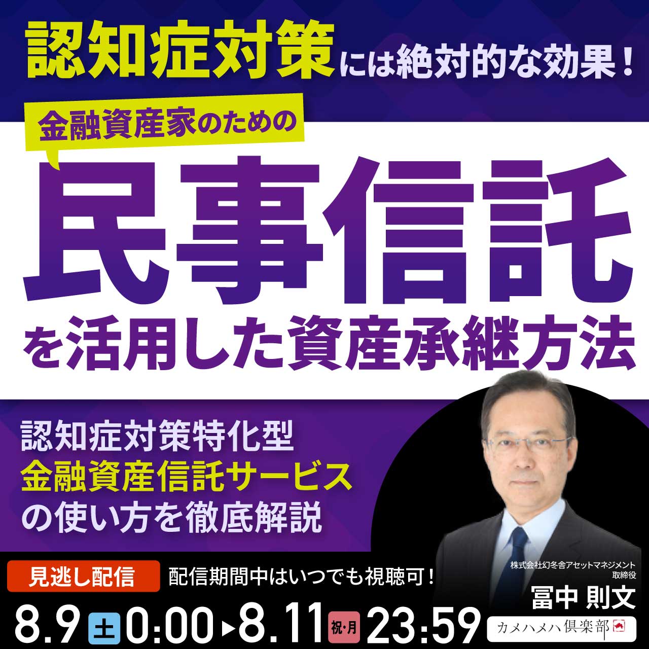 認知症対策には絶対的な効果！金融資産家のための「民事信託」を活用した資産承継方法