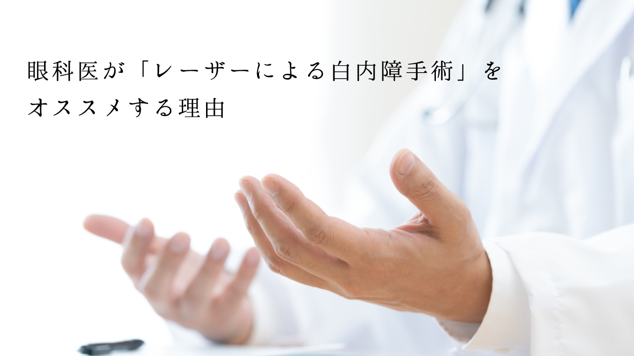 眼科医が「レーザーによる白内障手術」をオススメする理由