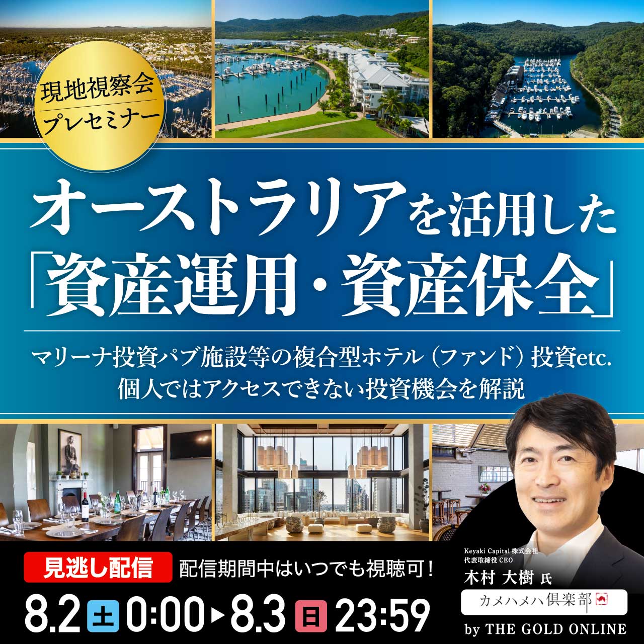「オーストラリア」を活用した「資産運用・資産保全」マリーナ投資／パブ施設等の複合型ホテル（ファンド）投資etc.個人ではアクセスできない投資機会を解説