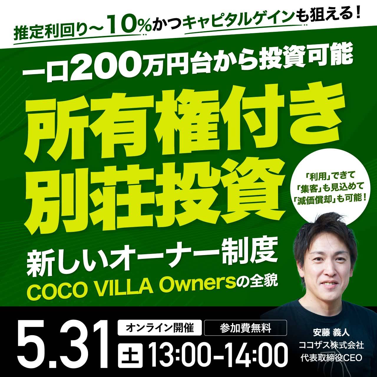 推定利回り～10％かつキャピタルゲインも狙える！一口200万円台から投資可能「所有権付き別荘投資」新しいオーナー制度「COCO VILLA Owners」の全貌