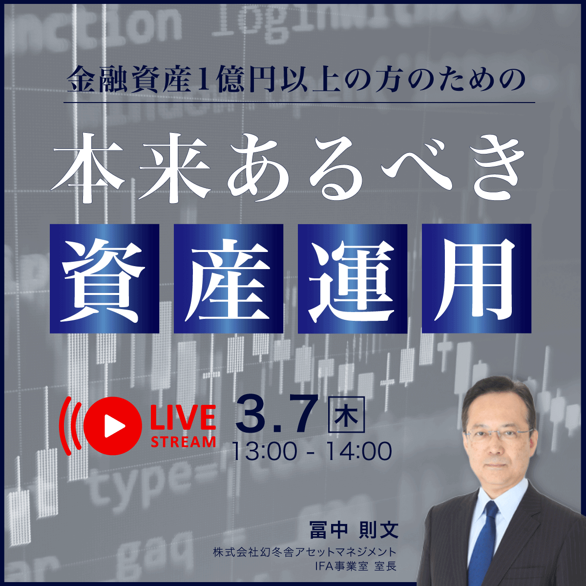 金融資産1億円以上の方のための「本来あるべき資産運用」