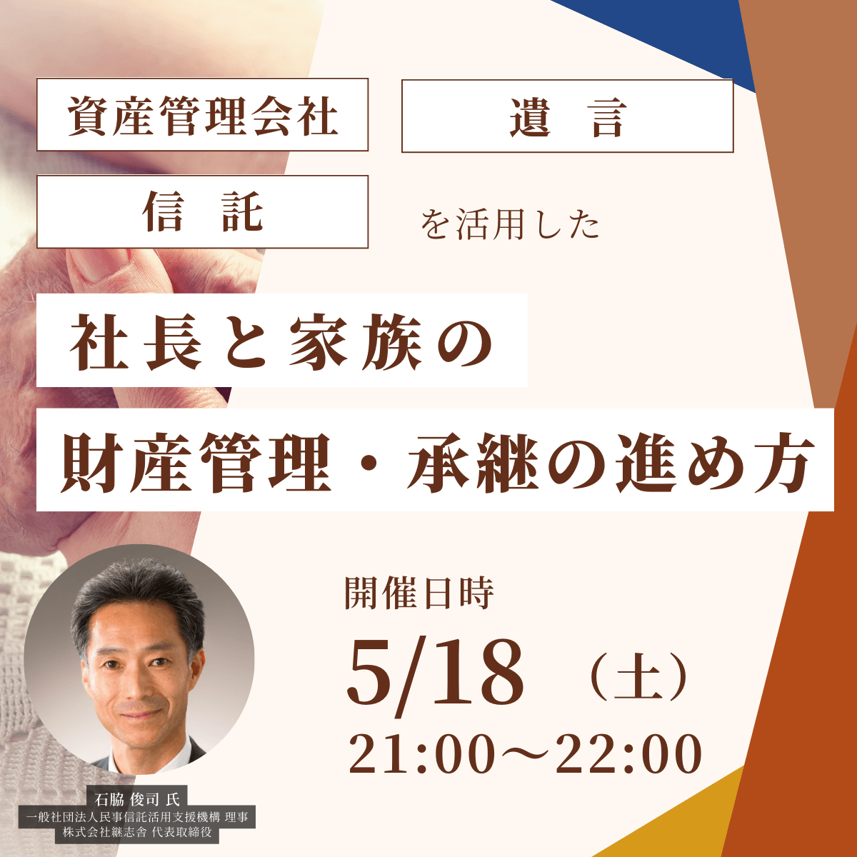 「資産管理会社」「遺言」「信託」を活用した社長と家族の財産管理・承継の進め方