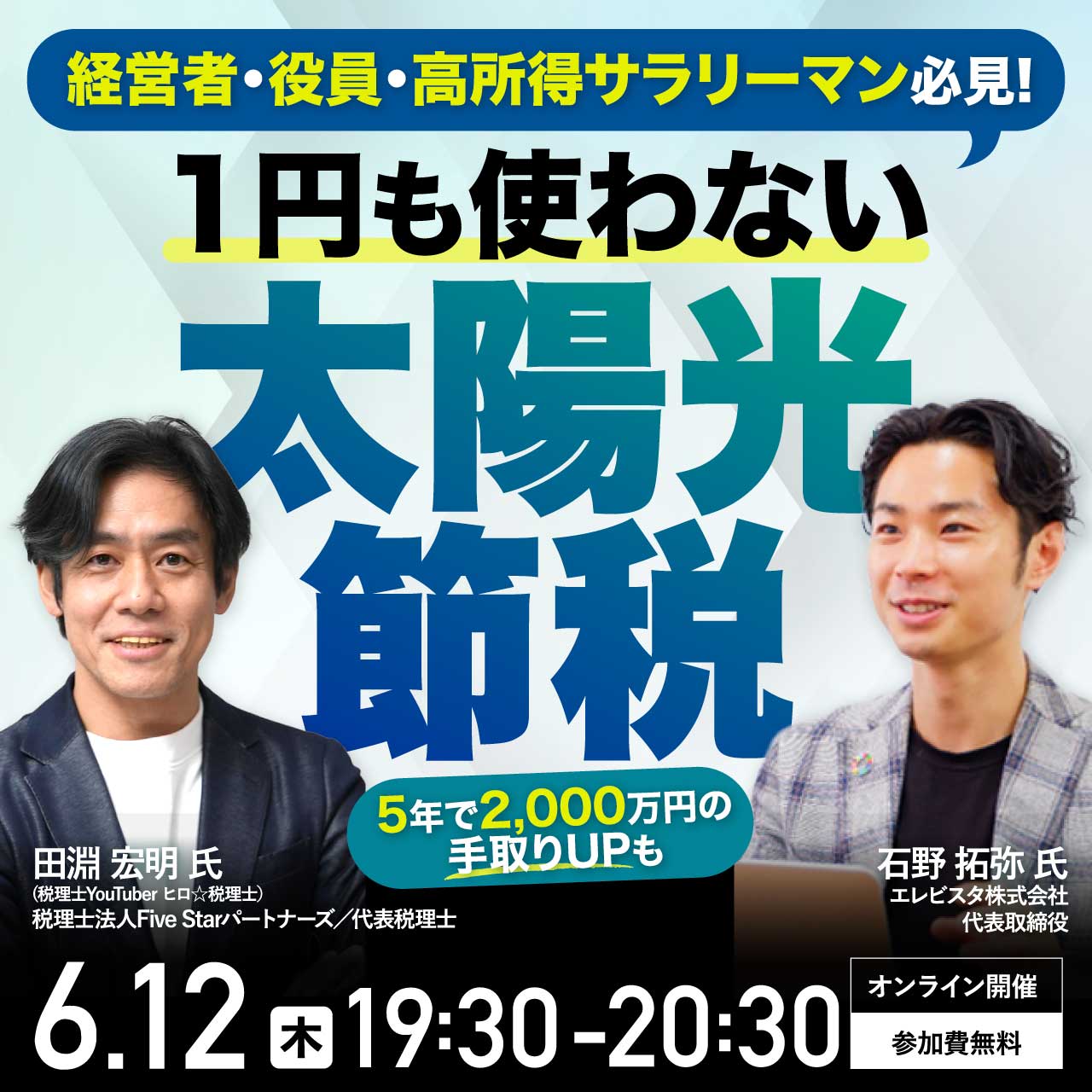 経営者・役員・高所得サラリーマン必見「1円も使わない」太陽光節税～5年で2,000万円の手取りUPも～