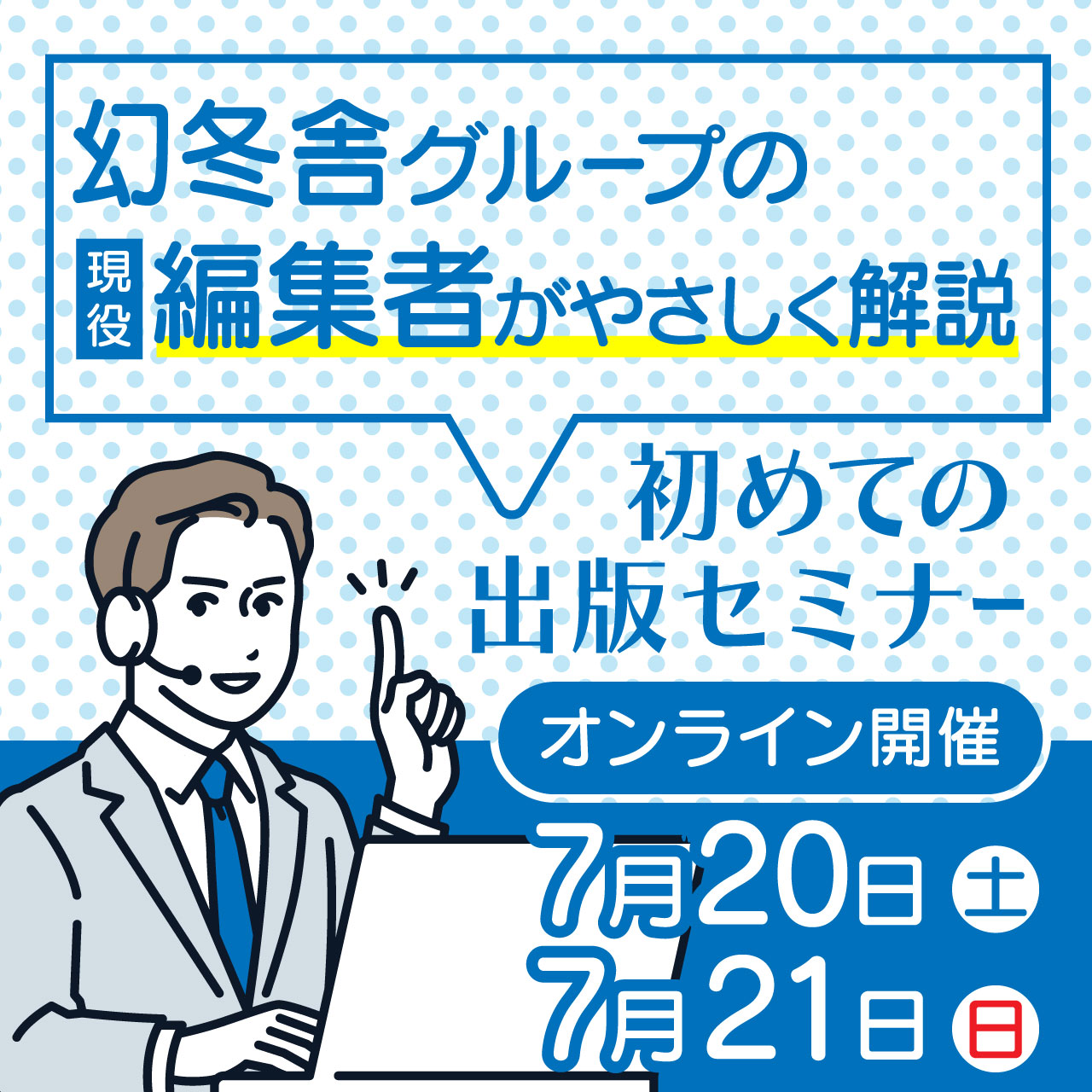 幻冬舎グループの現役編集者がやさしく解説初めての出版セミナー