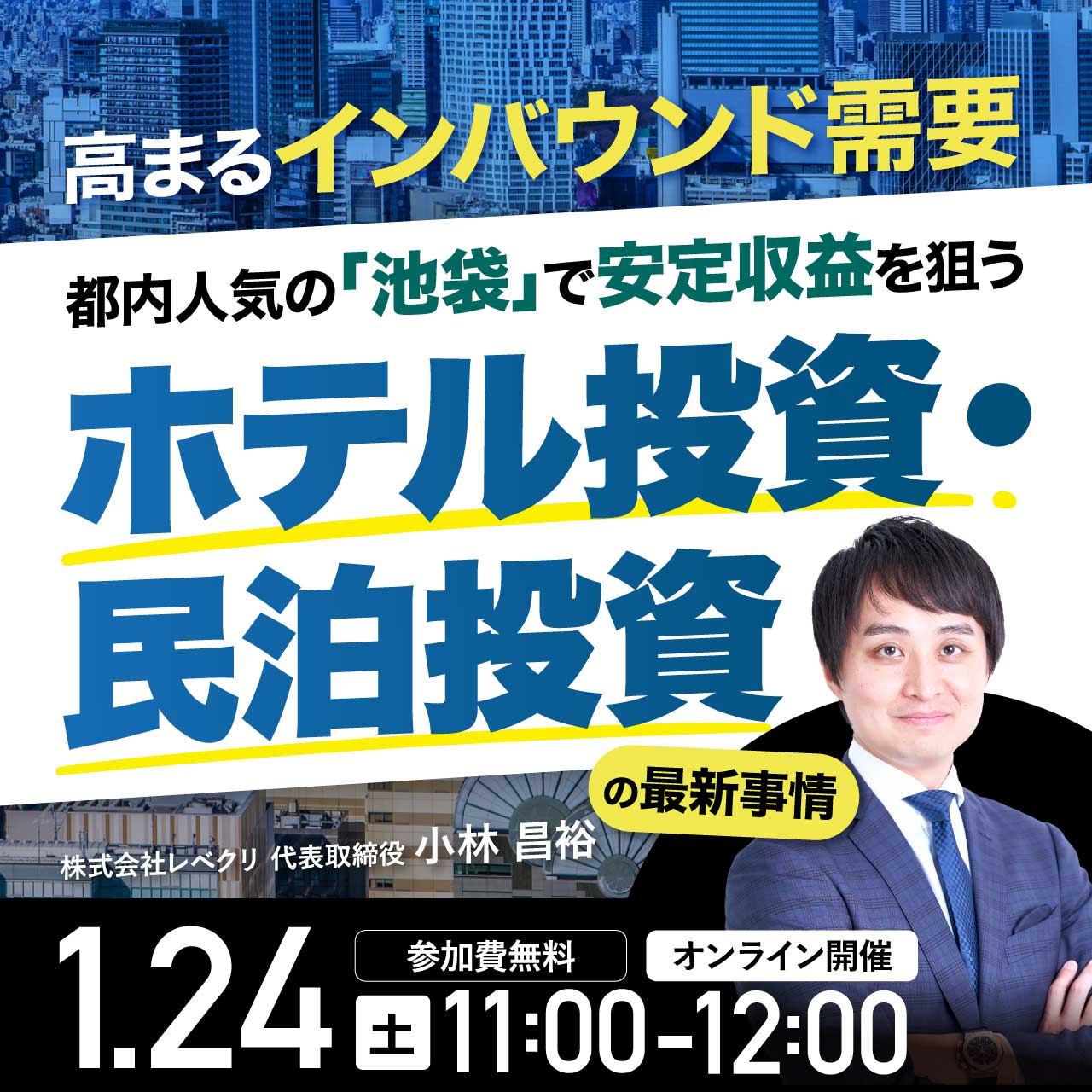 高まるインバウンド需要…都内人気の「池袋」で安定収益を狙う「ホテル投資・民泊投資」の最新事情〈投資初心者にもおススメ！〉