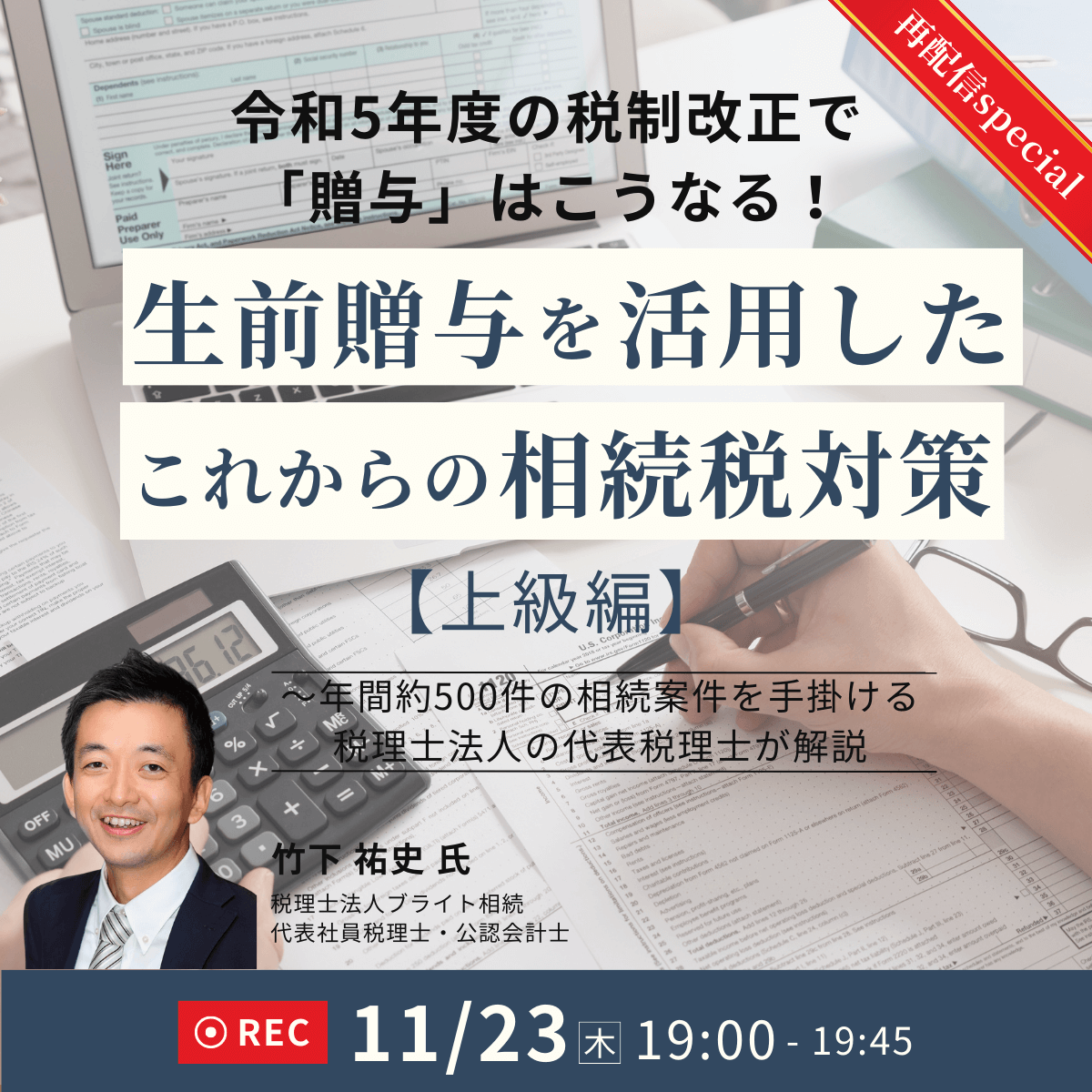 令和5年度の税制改正で「贈与」はこうなる！生前贈与を活用したこれからの相続税対策【上級編】