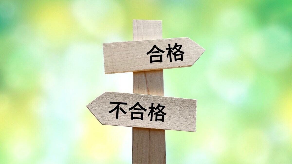 合格に1歩近づく!資格試験2週間前で絶対やっておくべきこと | ゴールドオンライン