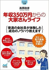 年収350万円からの 大家さんライフ