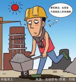 （注）フキダシ内「死ぬほど働いても、都市の人のような待遇を享受できない。」 （出所）中国互動百科