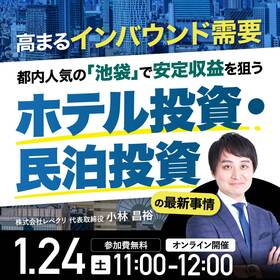 高まるインバウンド需要…都内人気の「池袋」で安定収益を狙う「ホテル投資・民泊投資」の最新事情〈投資初心者にもおススメ！〉