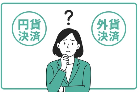 円貨決済と外貨決済の比較