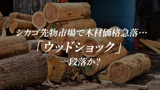 シカゴ先物市場で木材価格急落…「ウッドショック」一段落か?