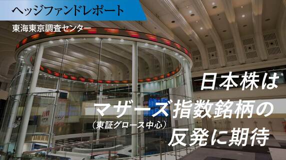 日本株はマザーズ指数銘柄（東証グロース中心）の反発に期待