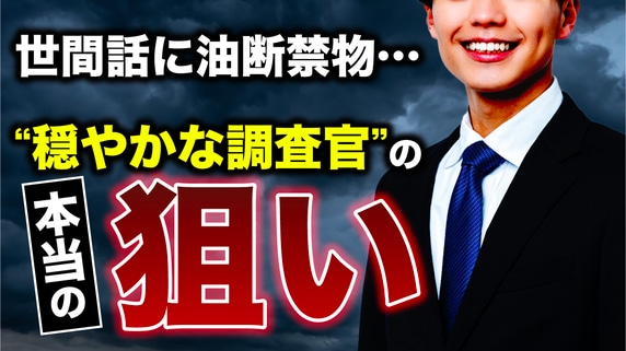税務調査官の「何気ない世間話」の真意…“穏やかな調査官”ほど要注意なワケ【税理士の助言】