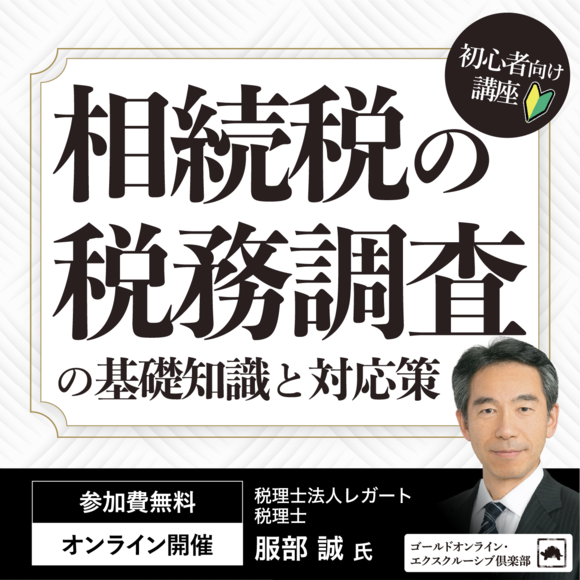 【初心者向け講座】 「相続税の税務調査」の基礎知識と対応策