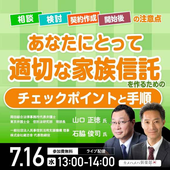 【信託】相談～検討～契約作成～開始後の注意点あなたにとって「適切な家族信託」を作るためのチェックポイントと手順