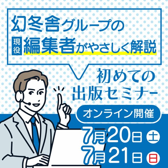 幻冬舎グループの現役編集者がやさしく解説初めての出版セミナー