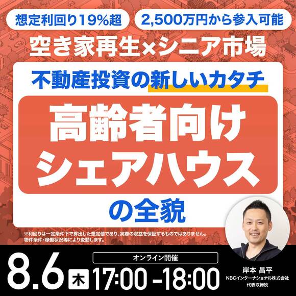 想定利回り19％超 ＊、2,500万円から参入可能「空き家再生」×「シニア市場」不動産投資の新しいカタチ「高齢者向けシェアハウス」の全貌