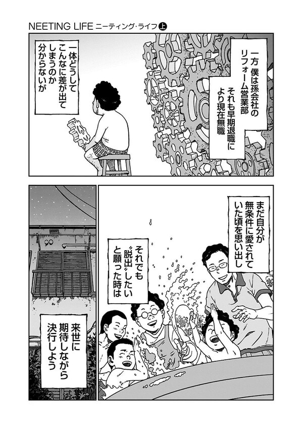 『NEETING LIFE』（集英社）より