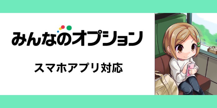 みんなのオプションのスマホアプリ