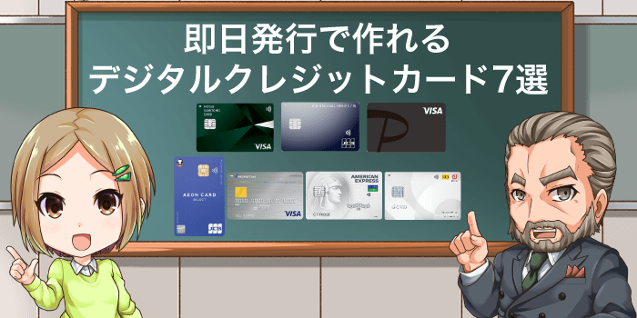 即日発行で作れるデジタルクレジットカード7選